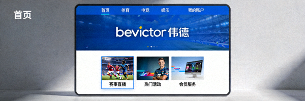 bevictor伟德官网门户首页展示 - 现代化设计界面与清晰的功能分区